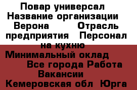 Повар-универсал › Название организации ­ Верона 2013 › Отрасль предприятия ­ Персонал на кухню › Минимальный оклад ­ 32 000 - Все города Работа » Вакансии   . Кемеровская обл.,Юрга г.